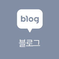 블로그