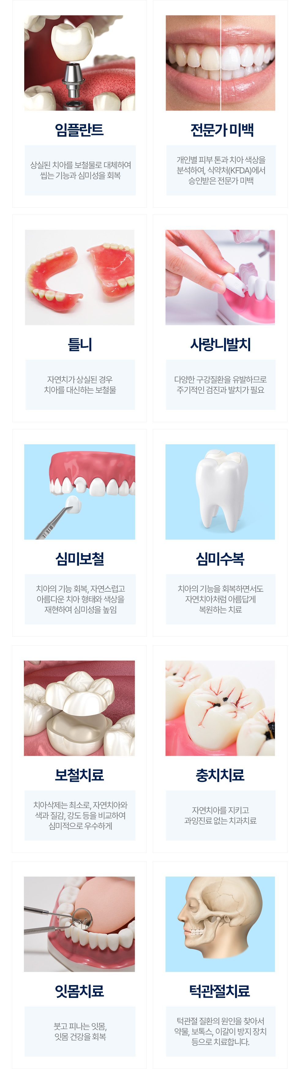 송파제일치과 진료과목