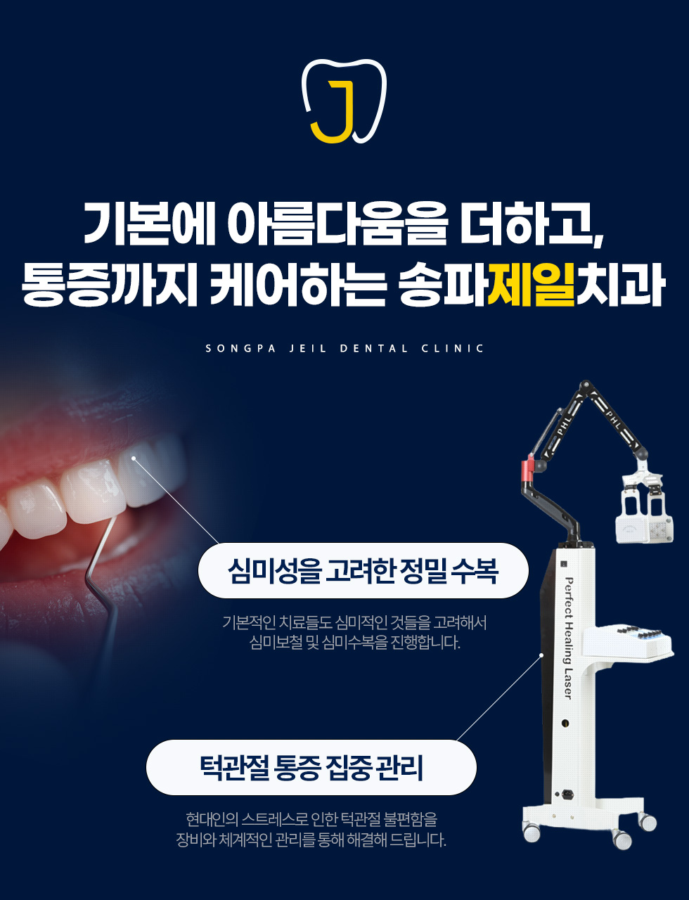 기본에 아름다움을 더하고, 통증까지 케어하는 송파제일치과