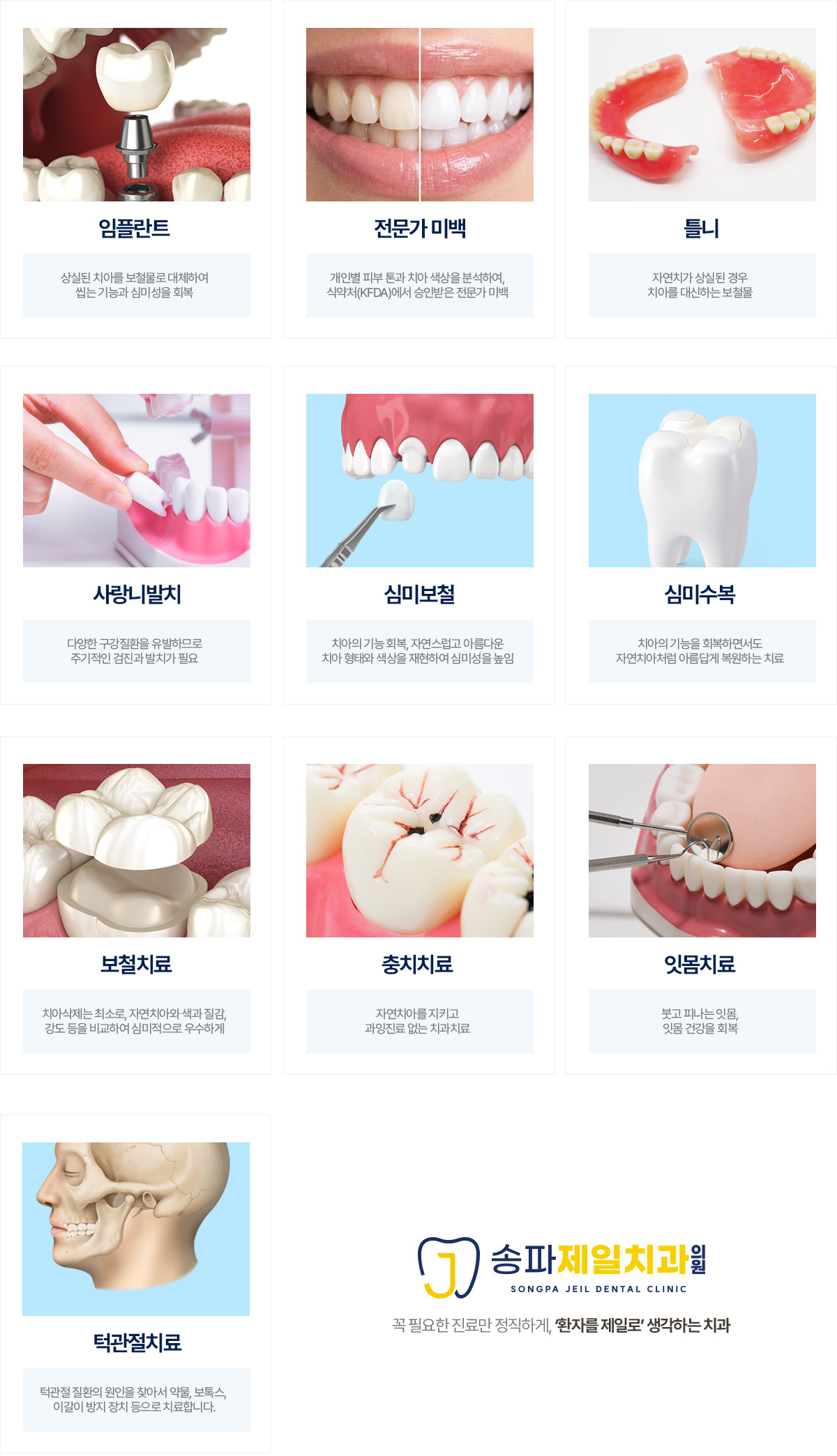 송파제일치과 진료과목