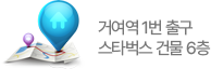 거여역 1번출구 스타벅스 건물 6층