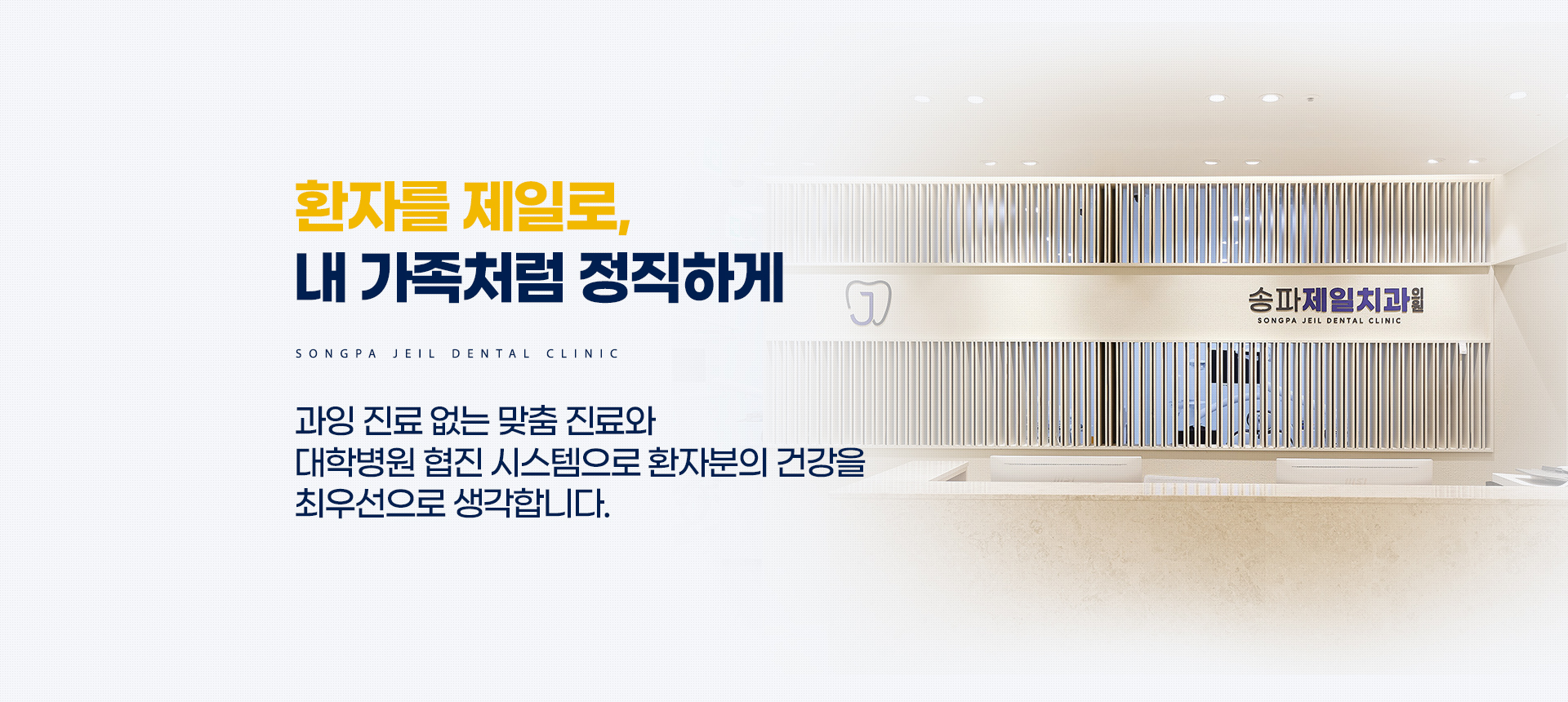 환자를 제일로, 내 가족처럼 정직하게